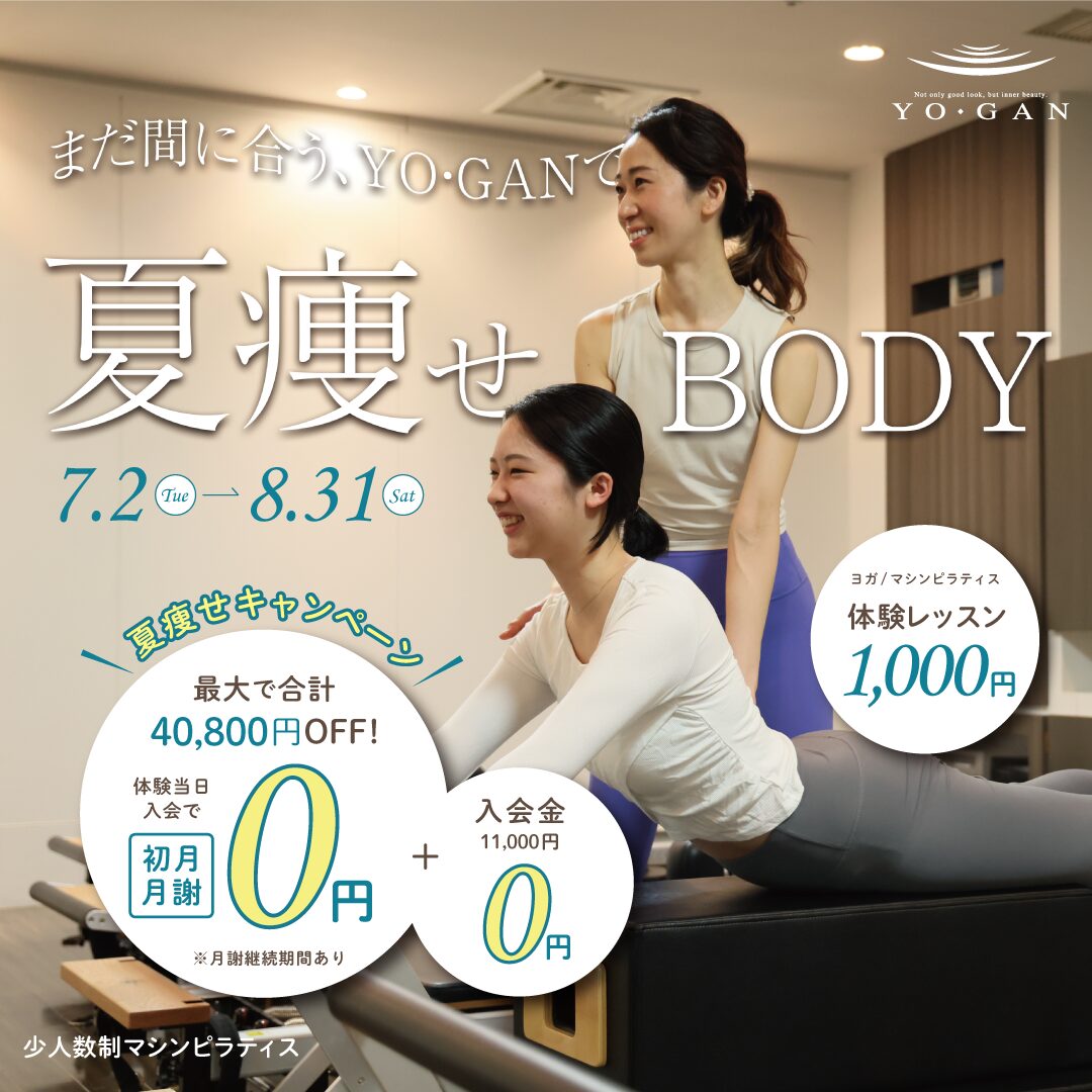 夏痩せの応援キャンペーン