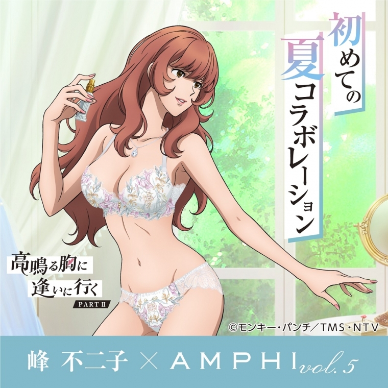 【峰不二子×AMPHI】初めての夏コラボレーション！