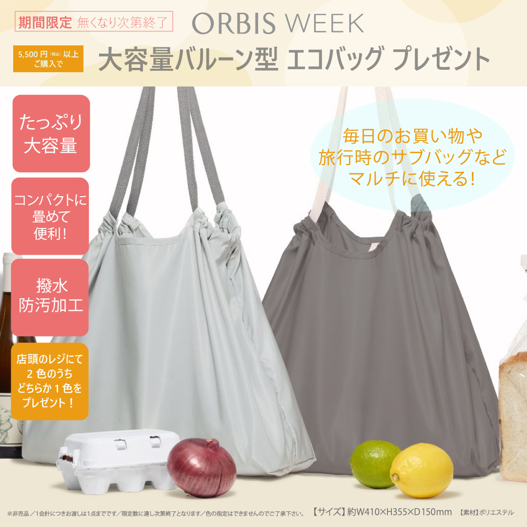 【ORBIS WEEK】税込5,500円以上のご購入で大容量バルーン型エコバックプレゼント🛍️