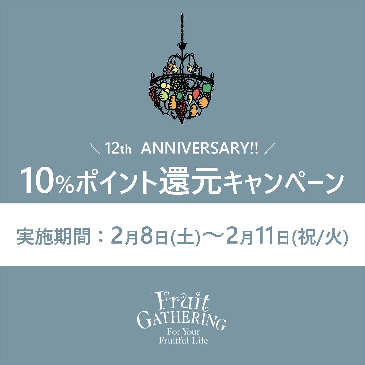 2月8日(土)〜2月11日(祝/火) フルーツギャザリングアプリ10%還元キャンペーン