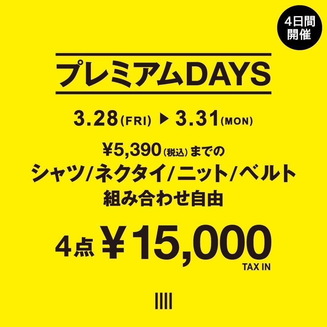【プレミアムDAYS｜4日間開催！2025.3.28～3.31】