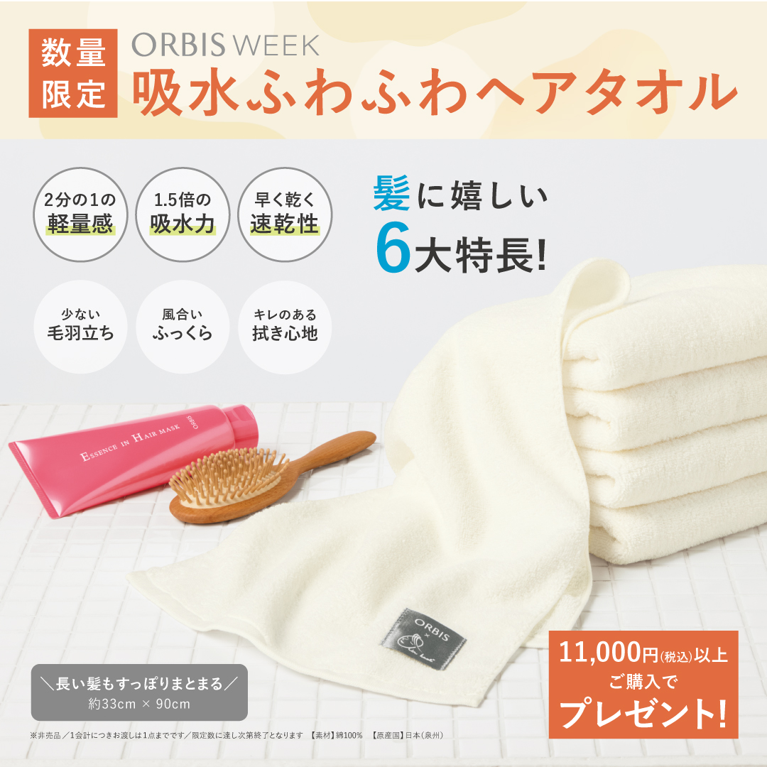 【ORBIS WEEK】吸水ふわふわヘアタオルプレゼント🎁