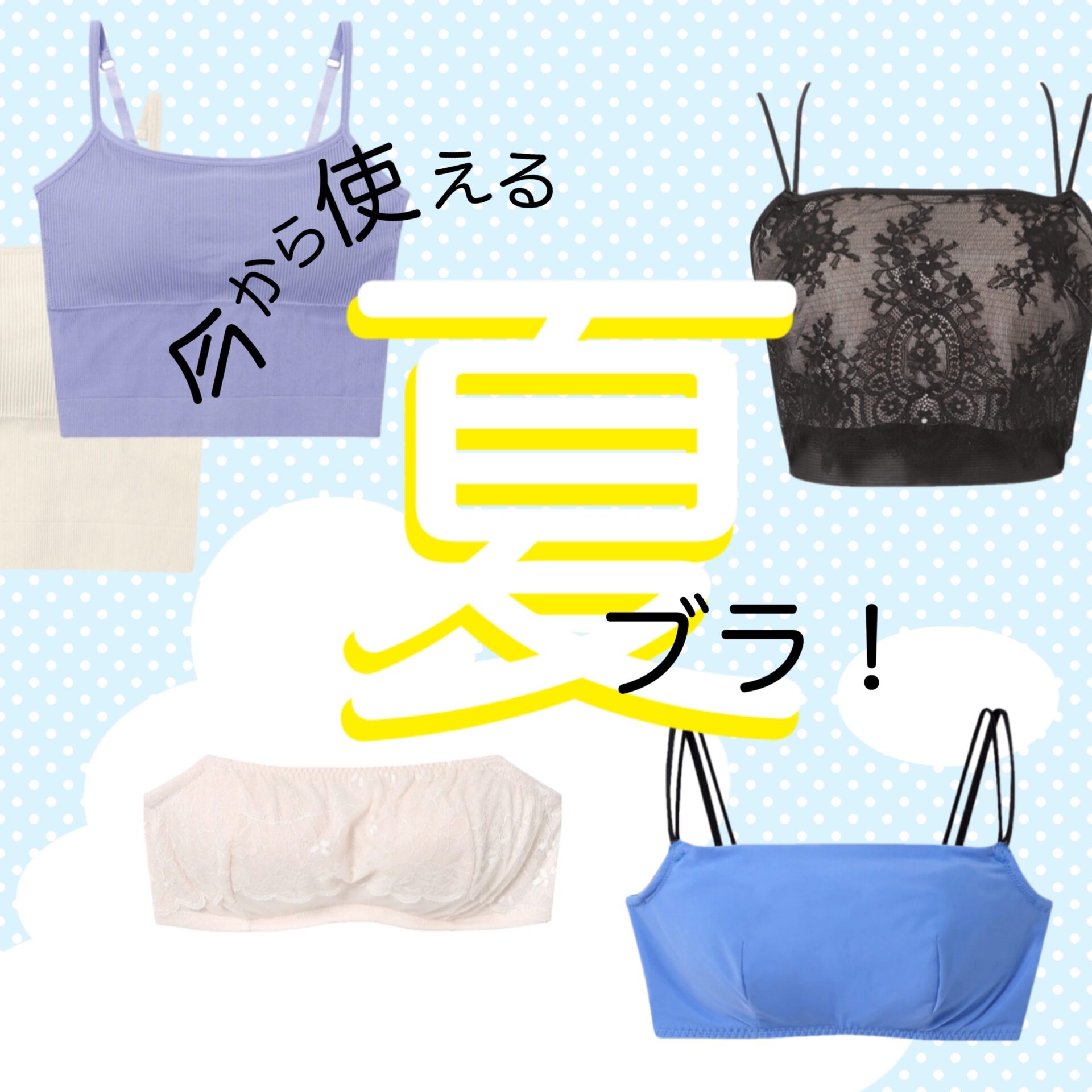 ＡＭＰＨＩ☀️夏ブラ特集！