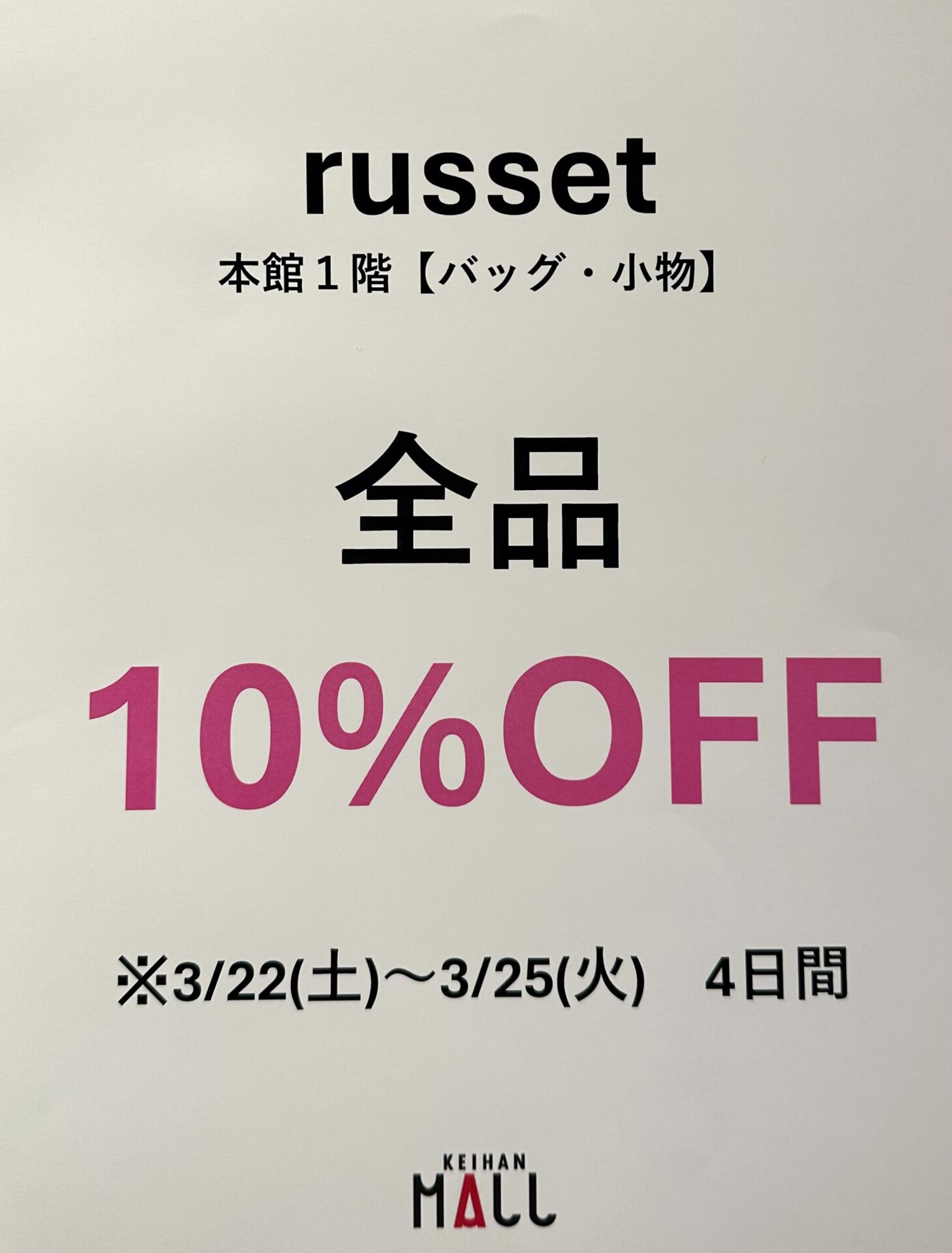 京阪店限定　全品10%OFFイベント開催！！