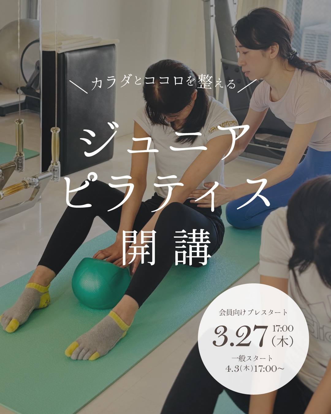 ジュニアピラティス開講