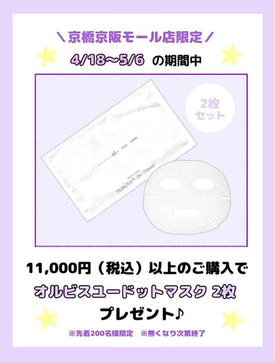 【先着200名様限定】💜オルビスユードットマスク2枚セットプレゼント💜