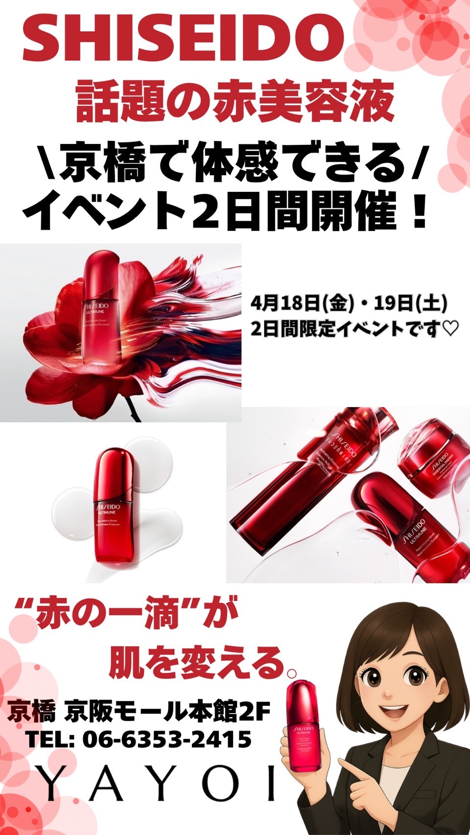話題の【赤い美容液】体感イベントのお知らせ❤️