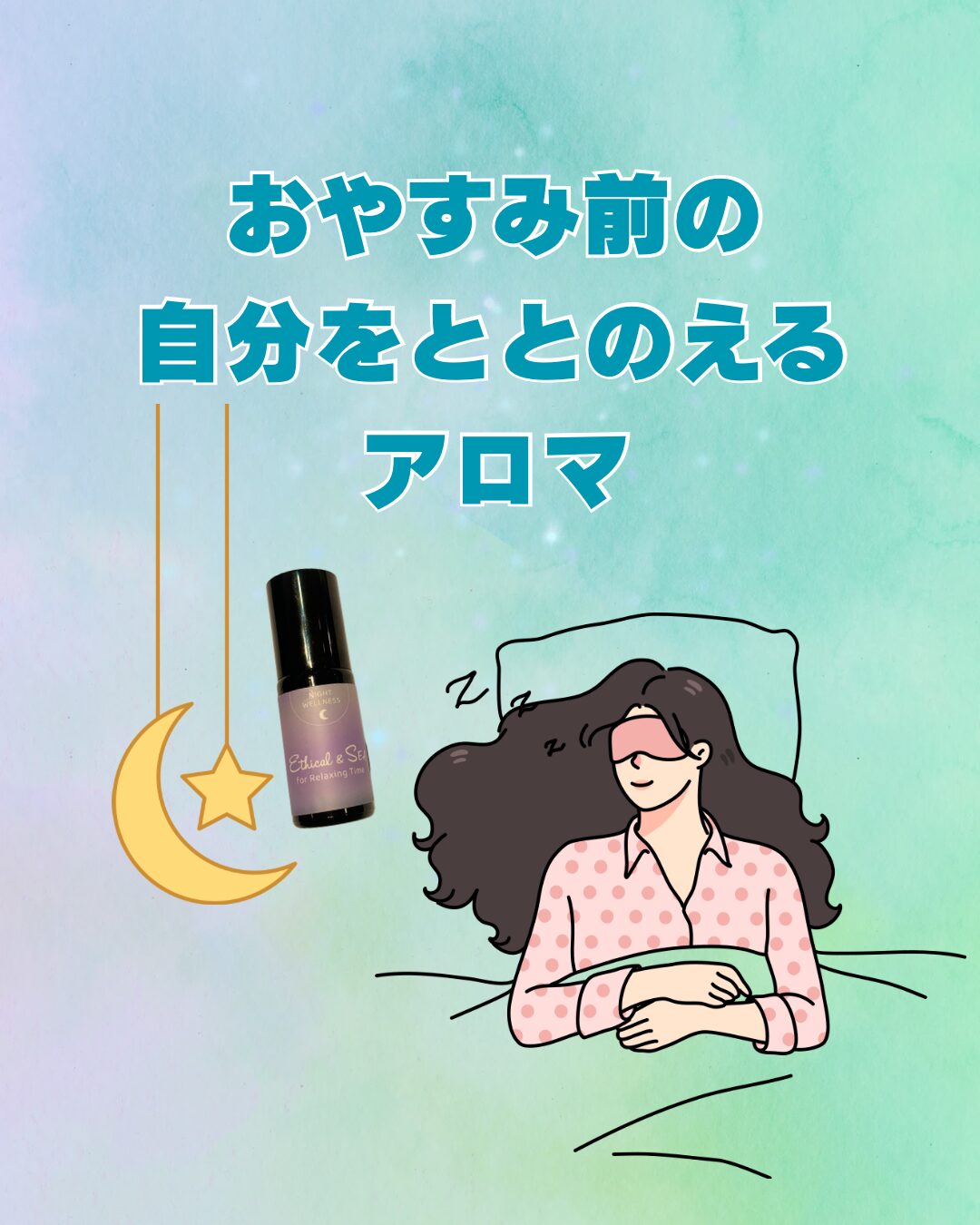 【4/17発売】おやすみ前の塗るリラックス😴