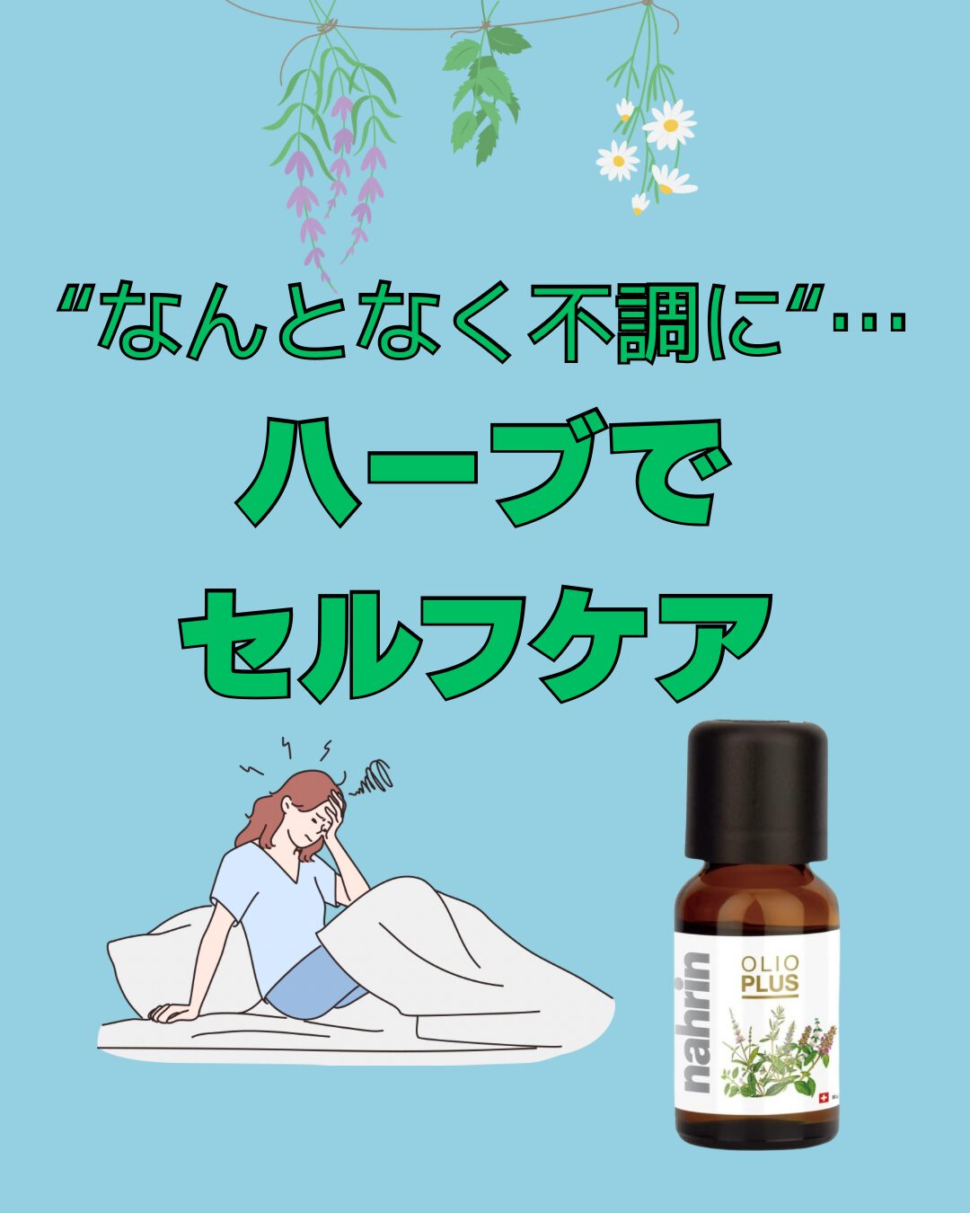 【新生活のお守り】ハーブでセルフケア🌿