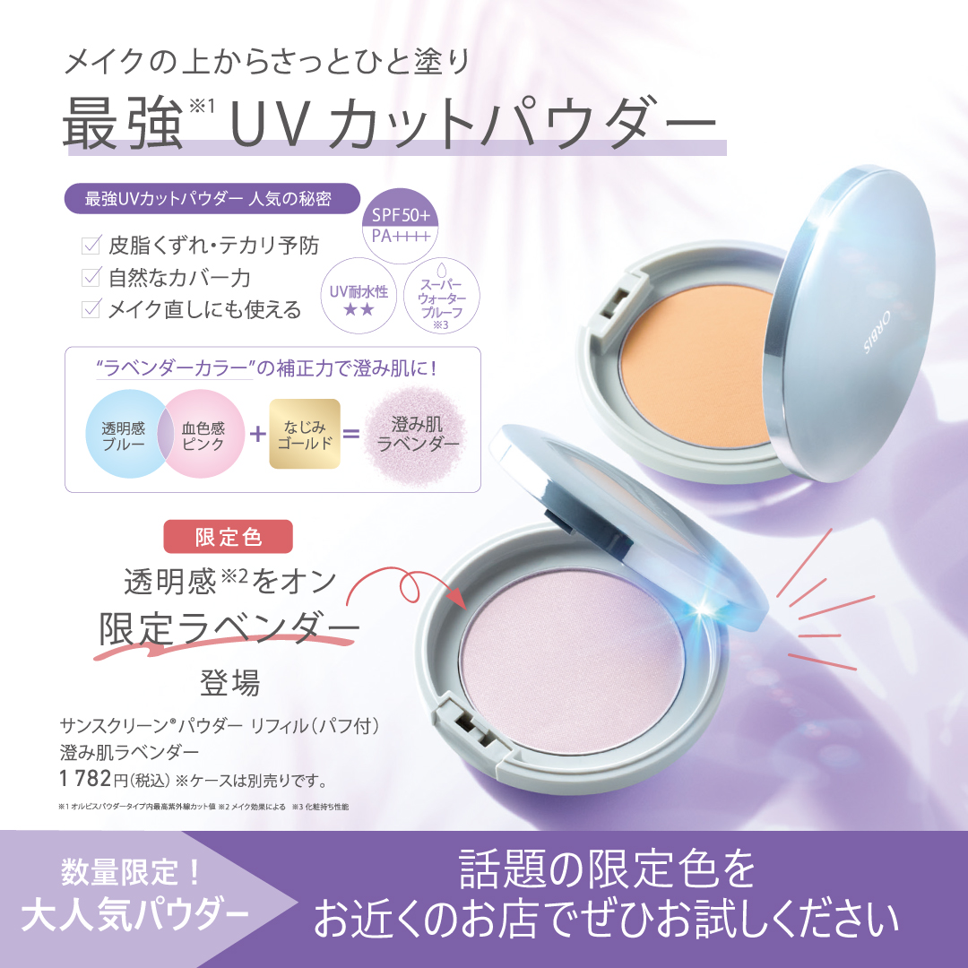 人気のUVパウダーが今だけ限定色💜