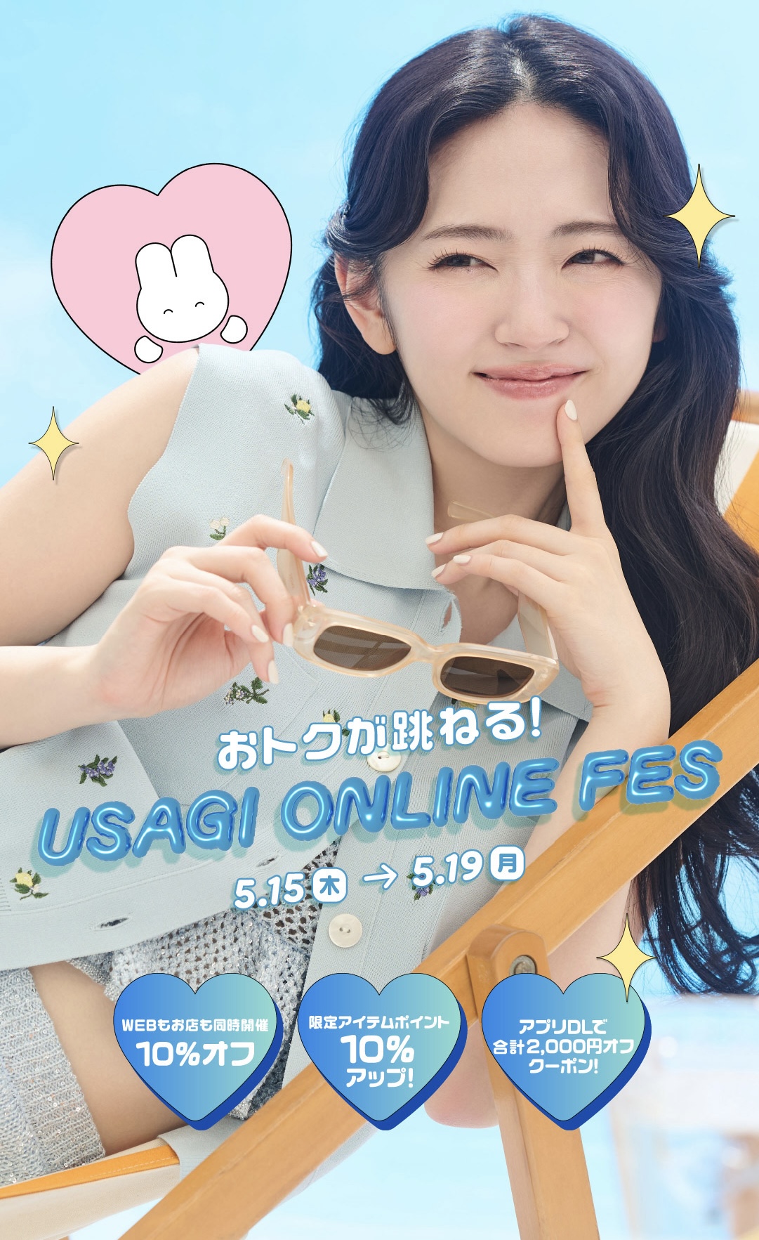 【おトクが跳ねる5日間】ウサギオンラインフェス