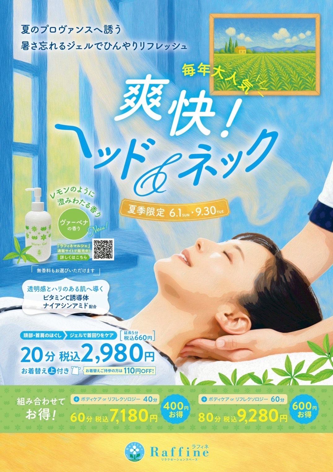 「爽快！ヘッド＆ネック」