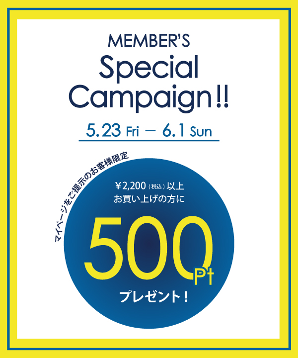 メンバーズ⭐︎スペシャルキャンペーン