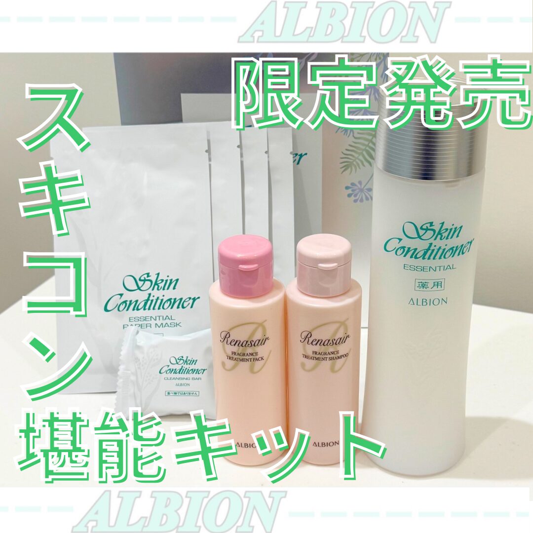 愛されつづけて51年目✨スキコン限定キット✨