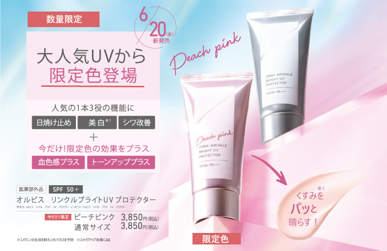 大人気の日焼け止めから限定カラー登場🩷