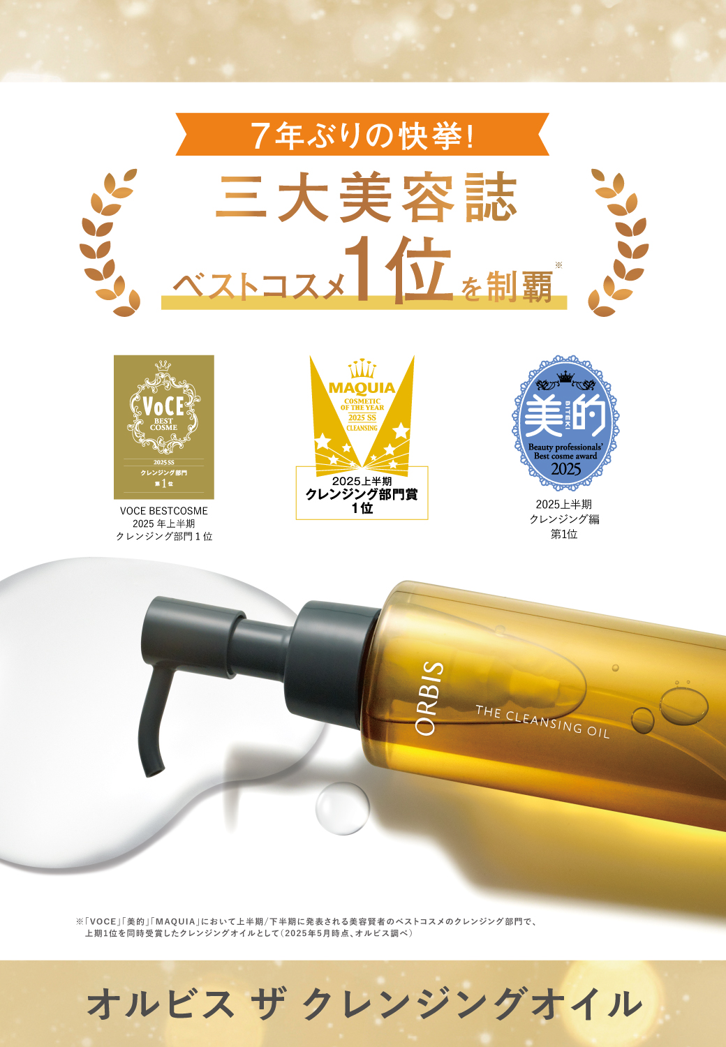 クレンジングオイル発売早々、三大美容誌ベストコスメ1位⭐️㊗️