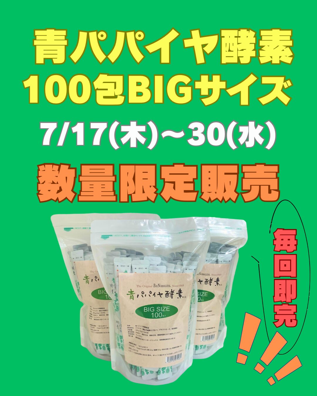 【毎回完売】青パパイヤ酵素BIG限定販売❗️