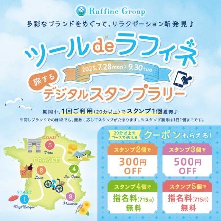 ツール de ラフィネ ~デジタルスタンプラリー~