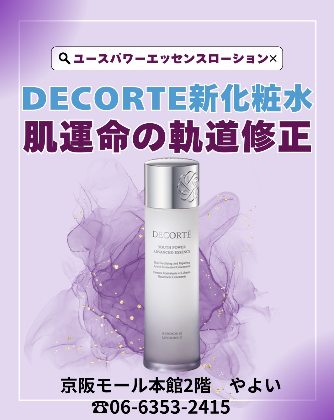 ＼DECORTE新化粧水誕生／