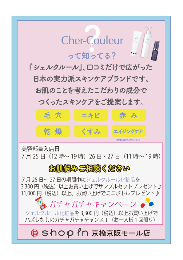 【7/25(金)～7/27(日)】シェルクルール入店イベント開催！