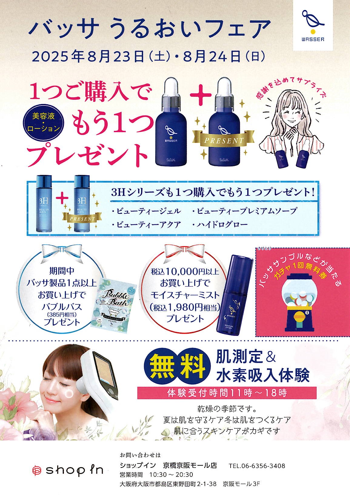 【バッサ】入店イベント開催!【8/23、8/24】