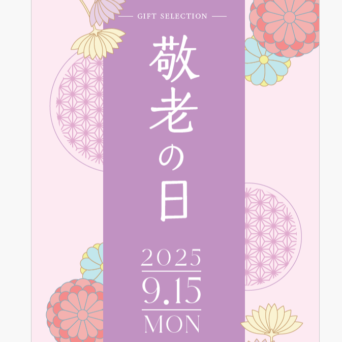 敬老の日