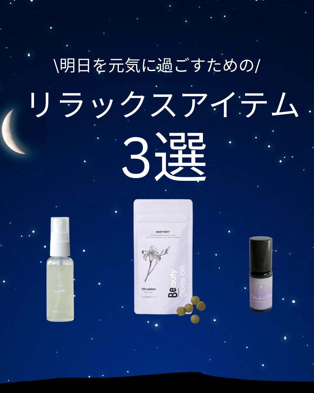 夜、ぐっすり眠れてますか?🌙