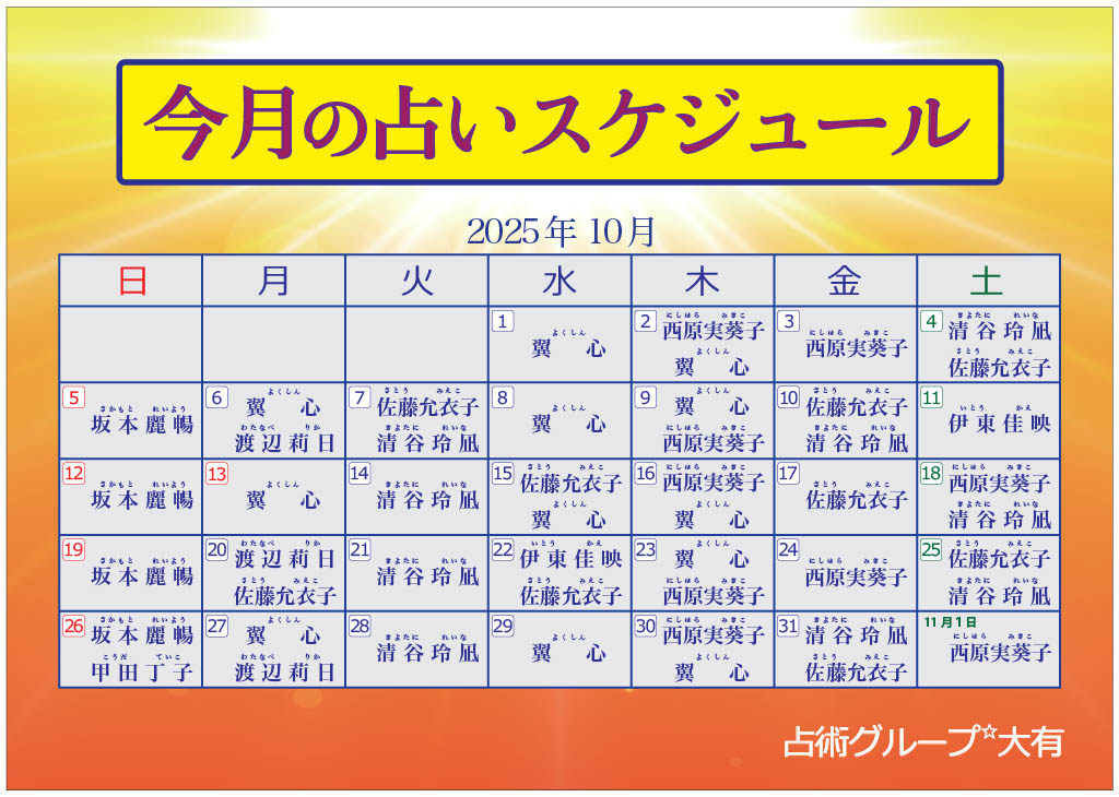 10月出演表