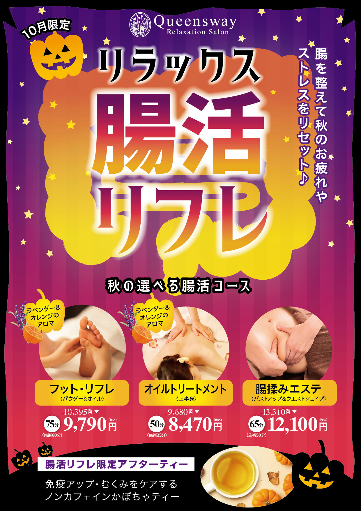 10月限定コース