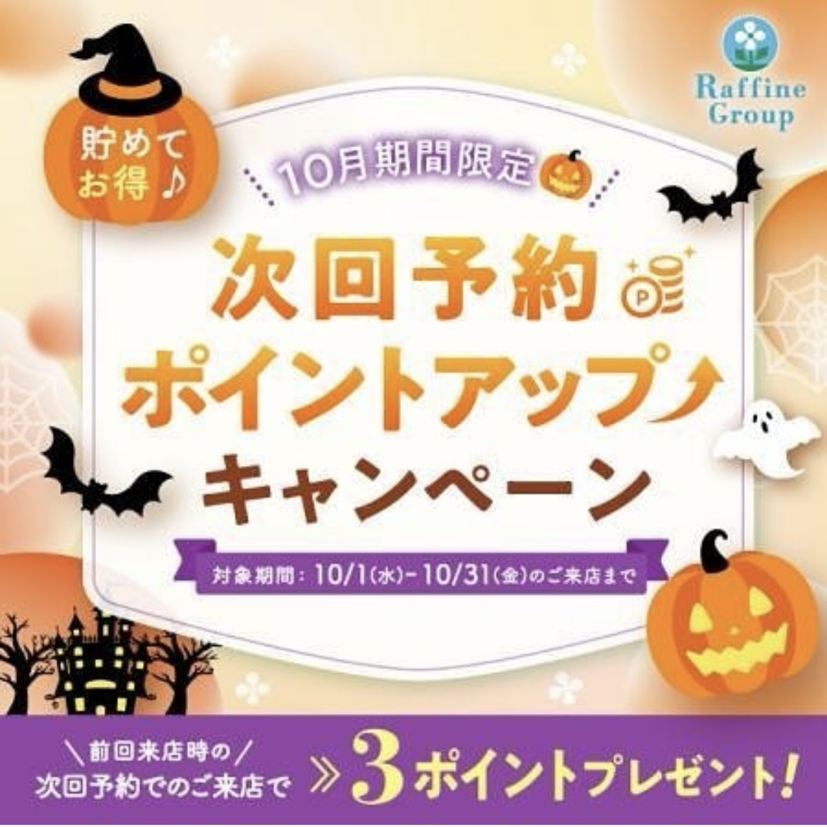 「次回予約ポイントアップキャンペーン」