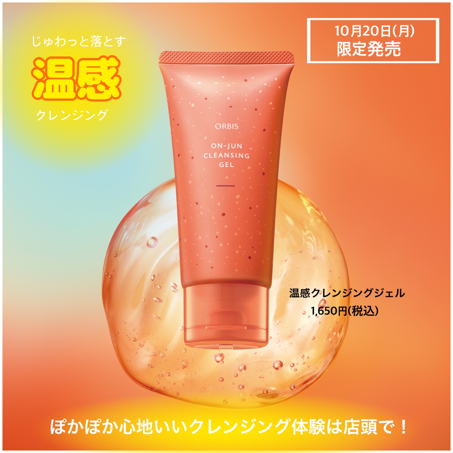 ぽかぽかクレンジングジェルが限定登場📢