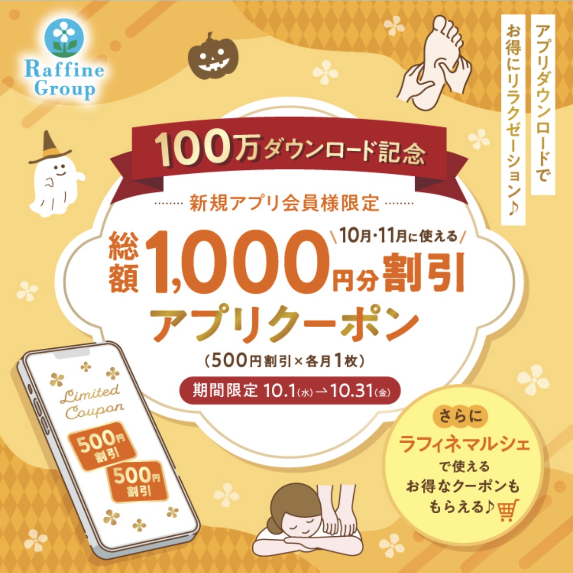 新規アプリ会員様限定 総額1,000円分割引クーポン