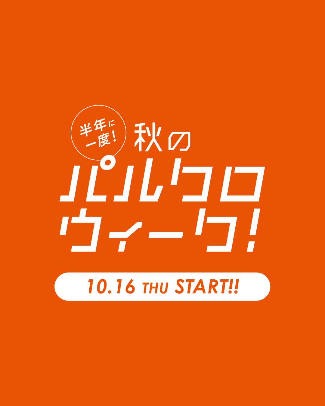 半年に一度!秋のパルクロウィーク開催