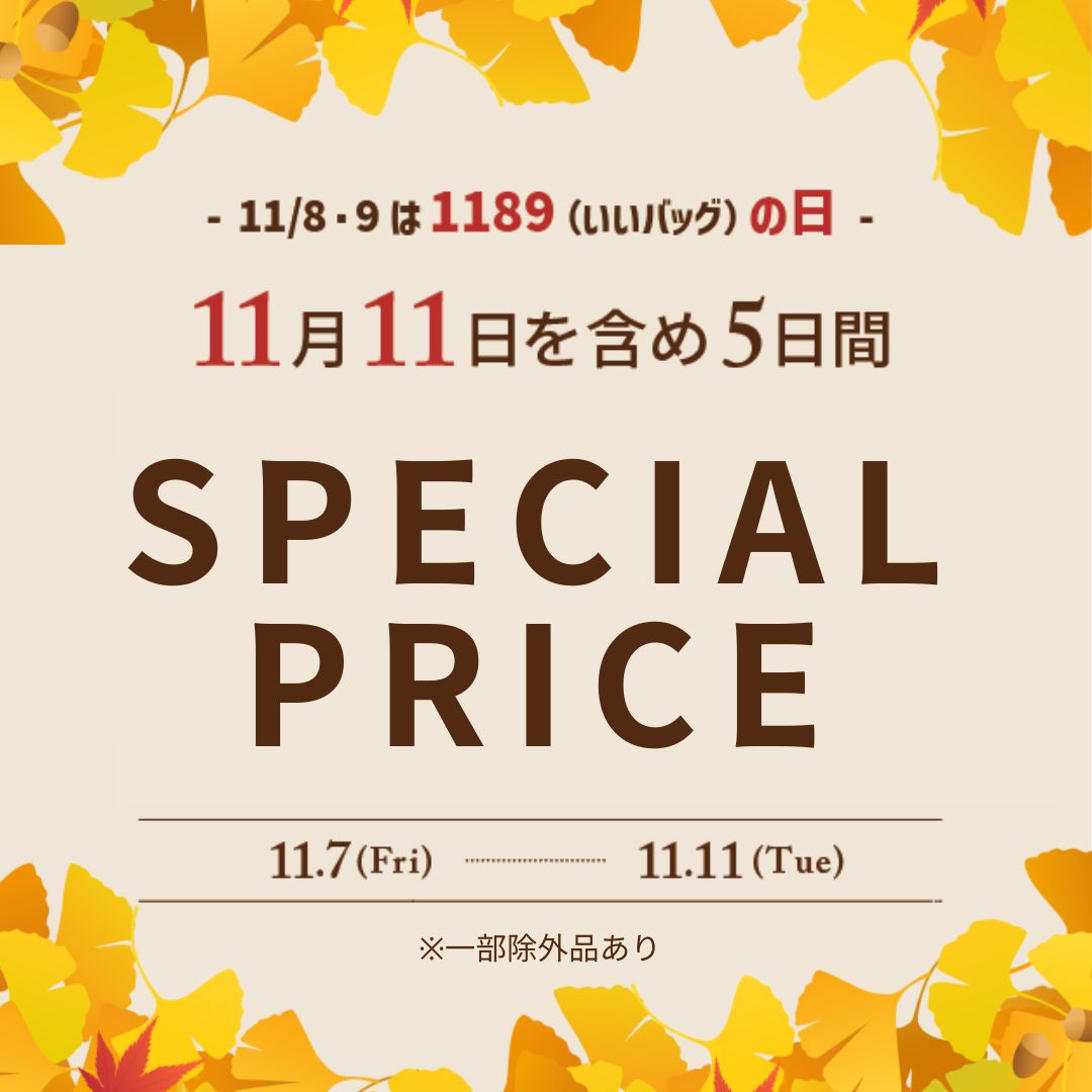 1189(いいバッグ)の日セール