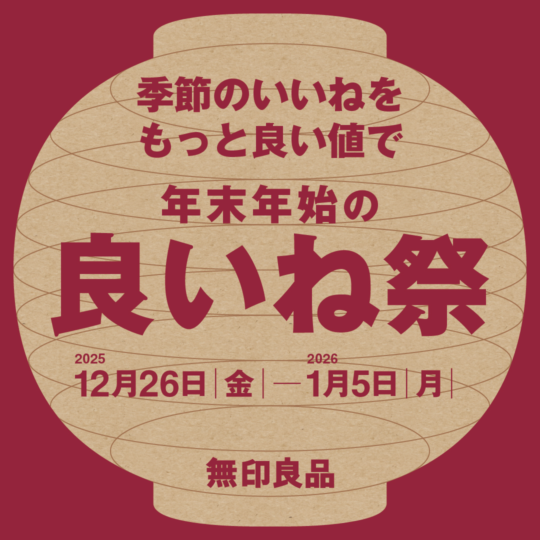【無印良品】良いね祭開催中!