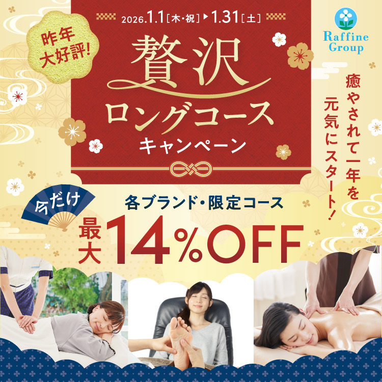 1月限定!贅沢ロングコースキャンペーン