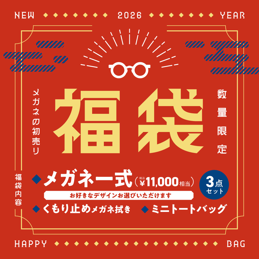 2026年眼鏡の初売り🎍数量限定福袋!おみくじ割!