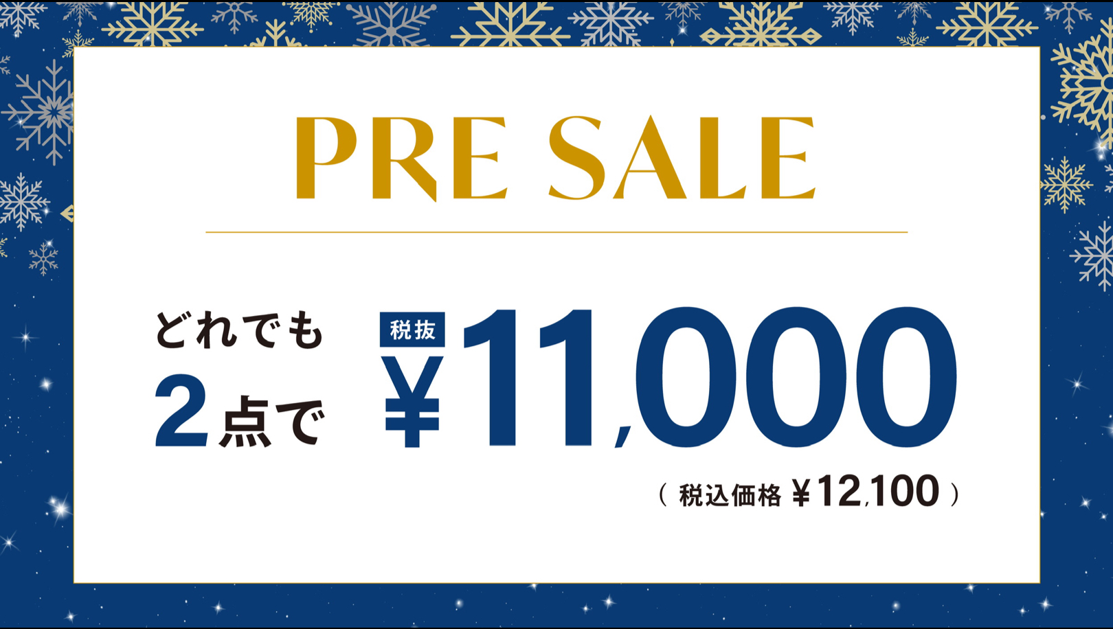 店内どれでも2点で¥11,000(税込¥12,100)