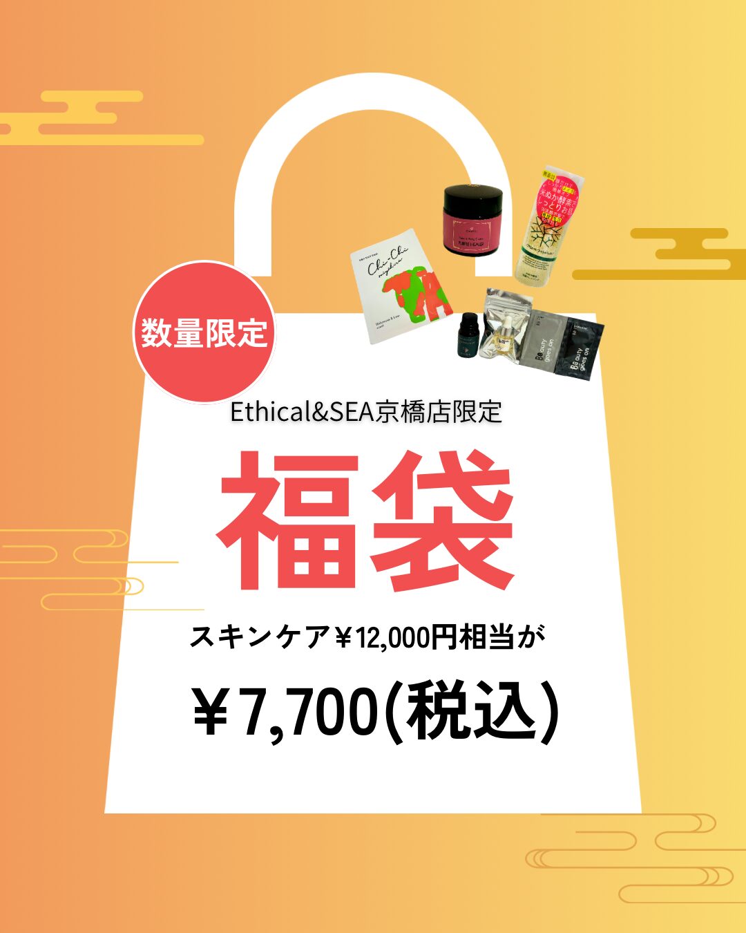 Ethical&SEA 京橋店限定‼️スキンケア福袋🎍