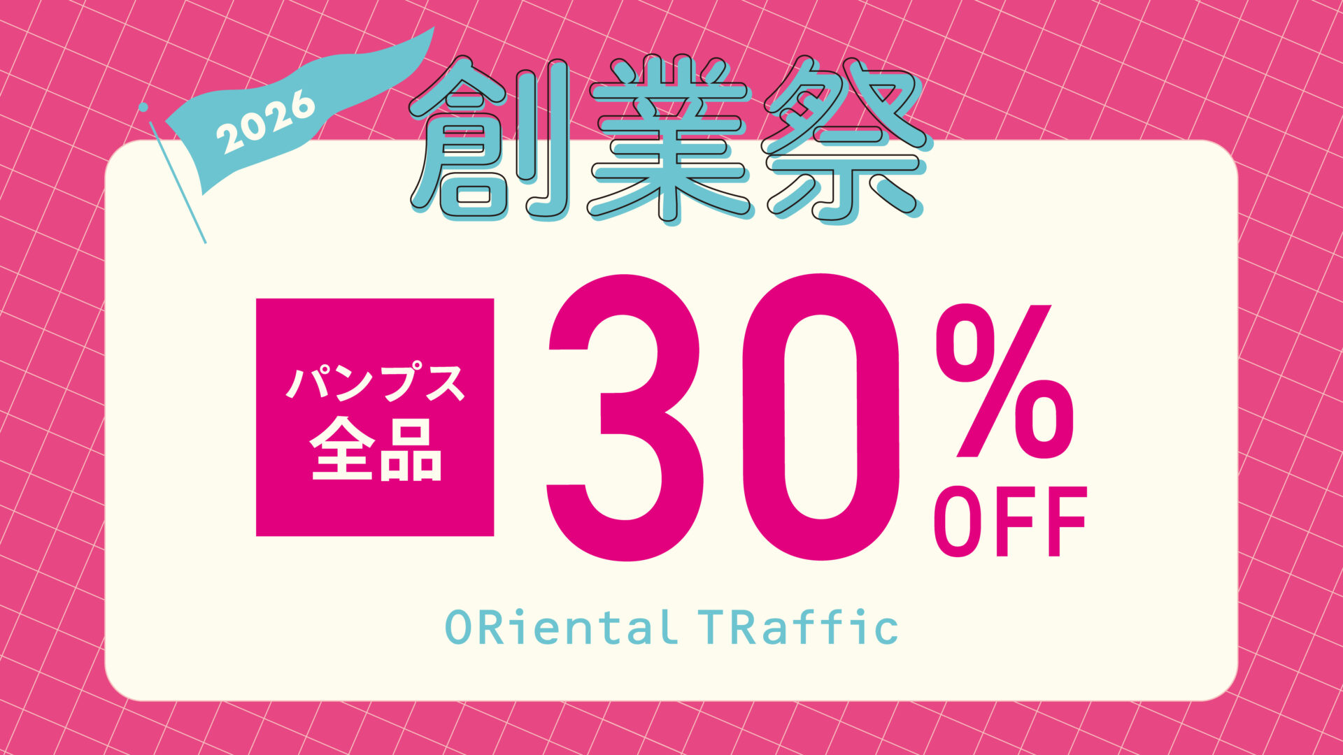 創業祭 パンプス全品30%OFF