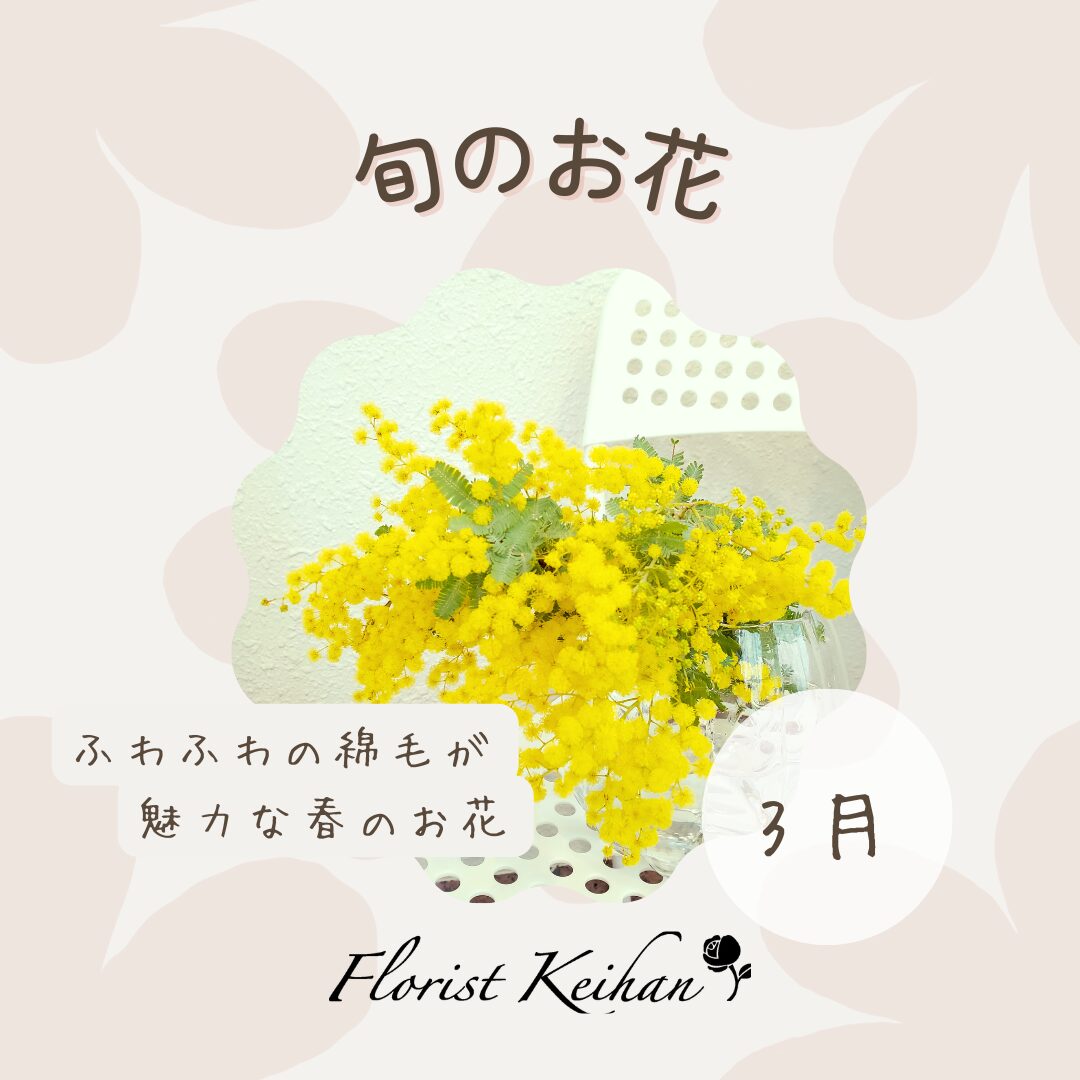 3月のお花