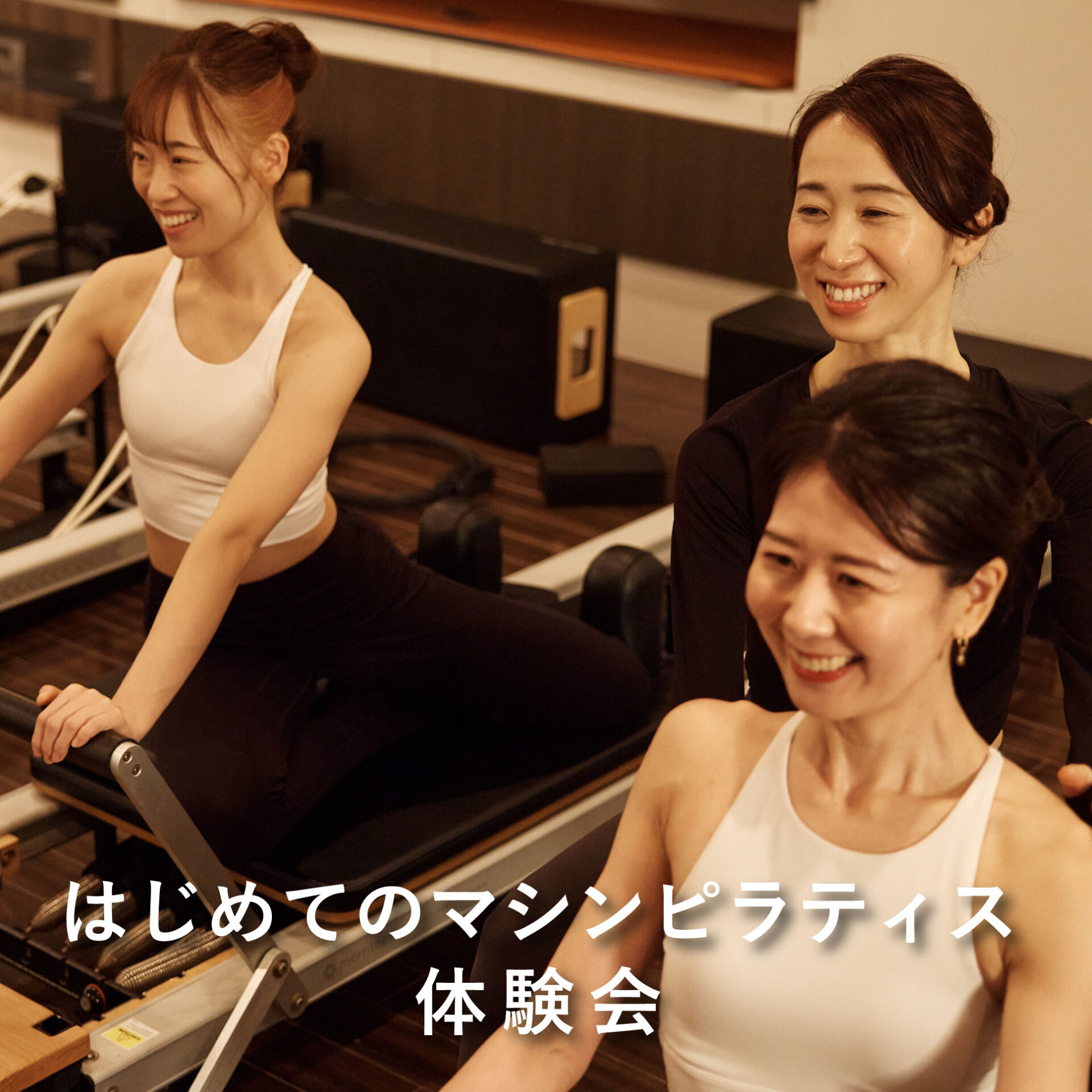 はじめてのマシンピラティス体験会