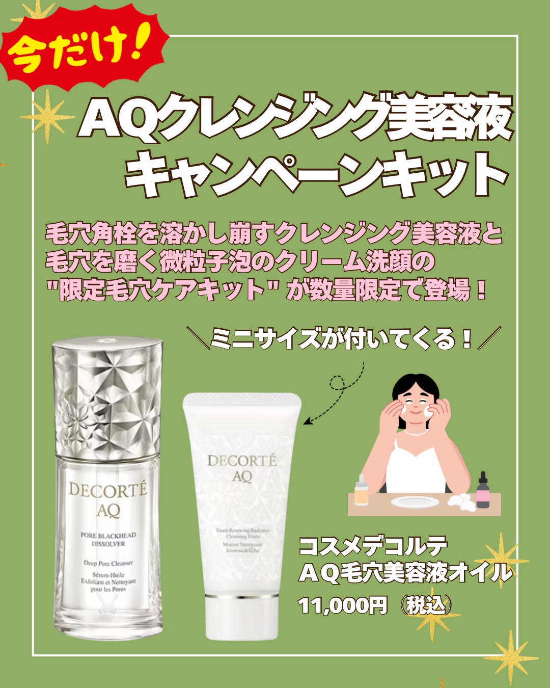 AQ 毛穴美容液オイル限定キャンペーンキットご予約受付中✨